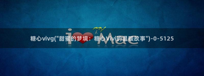 糖心vlogo：糖心vivg(\