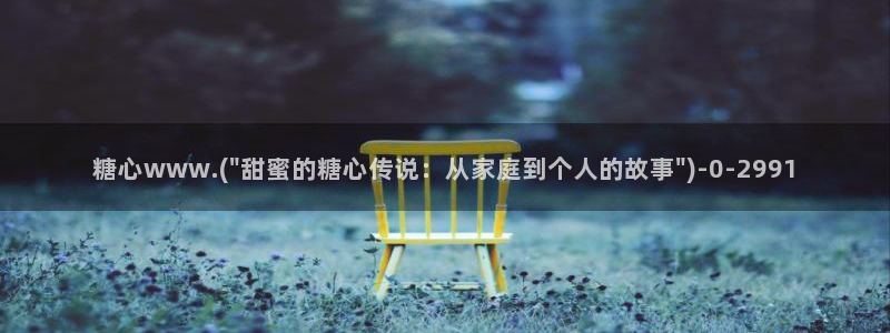 www.糖心：糖心www.(\