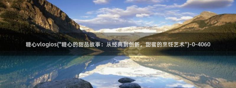 糖心vlgo颜值排行