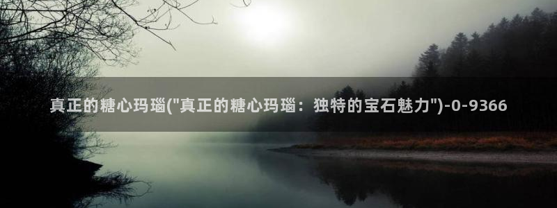 www.糖心免费：真正的糖心玛瑙(\