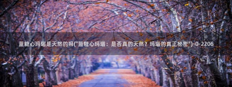 糖心的：蓝糖心玛瑙是天然的吗(\