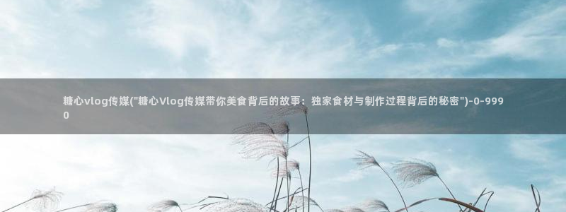 糖心blong