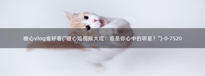 糖心 免费：糖心vlog谁好看(\