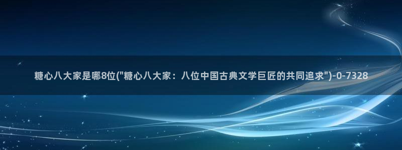 糖心精品一区：糖心八大家是哪8位(\
