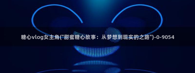 糖心糖心：糖心vlog女主角(\