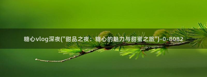 糖心vlgo美女泳装cc：糖心vlog深夜(\