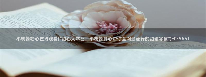 糖心tx：小桃酱糖心在线观看(\