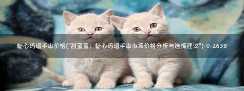9糖心：糖心玛瑙手串价格(\