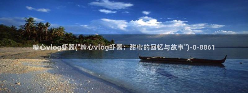 糖心i：糖心vlog虾酱(\