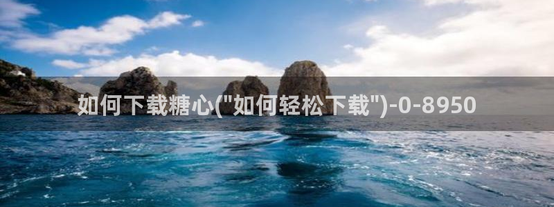 糖心vl0：如何下载糖心(\
