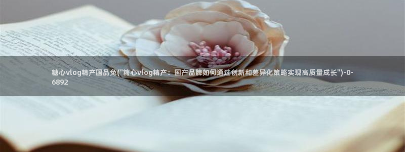 《糖心》
