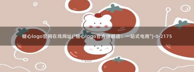 糖心?