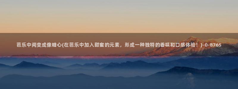 #糖心