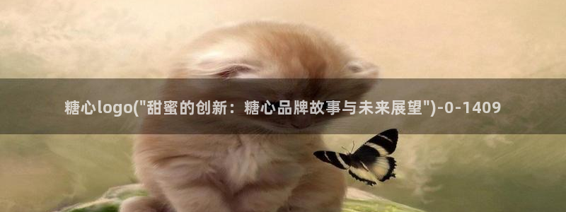 《糖心》