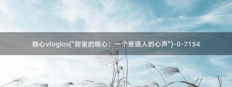 糖心 在线