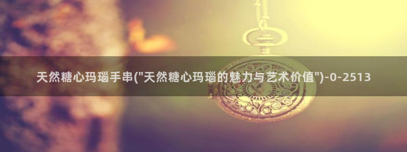 糖心vlgo派大星在线播放：天然糖心玛瑙手串(\