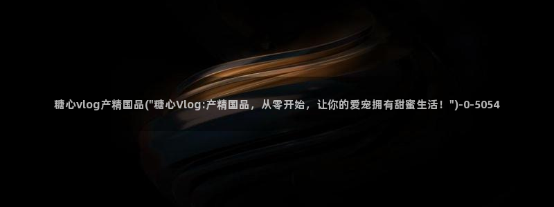 糖 心vlog：糖心vlog产精国品(\