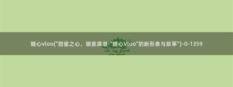 糖心vlgo全部影片：糖心vloo(\