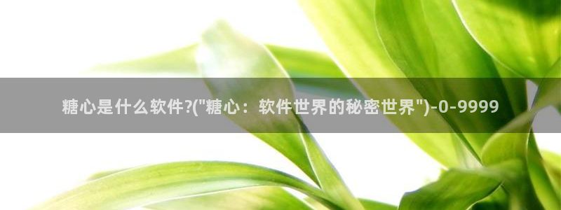 糖心lovg入口