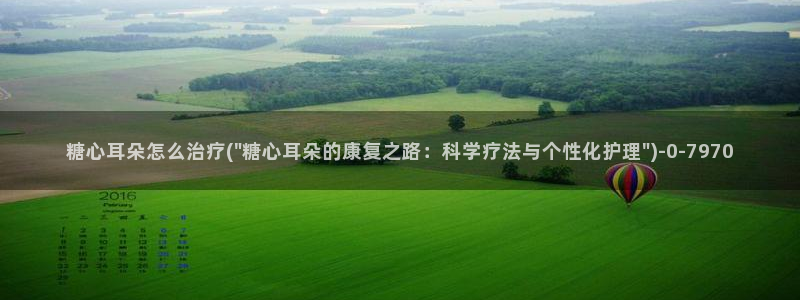 糖心vlgo国产大象传媒：糖心耳朵怎么治疗(\