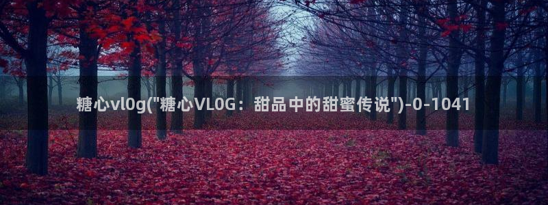 糖心vlgoapp官方：糖心vl0g(\